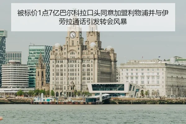 被标价1点7亿巴尔科拉口头同意加盟利物浦并与伊劳拉通话引发转会风暴
